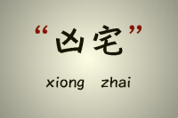 易经风水