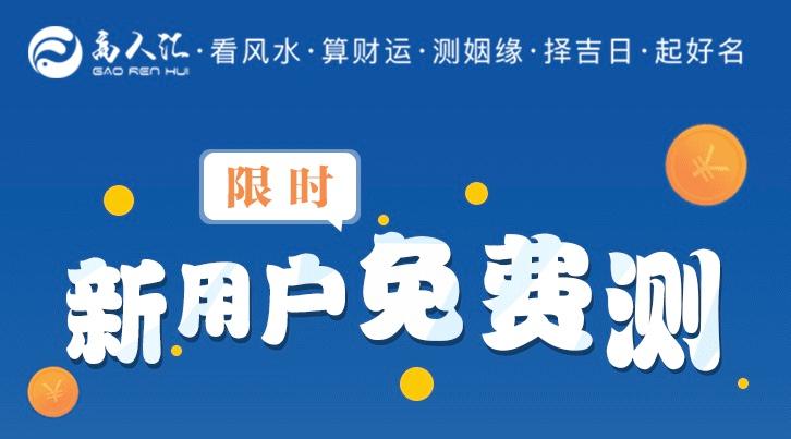 新用户【免费测算】体验活动开启啦! 八字算命