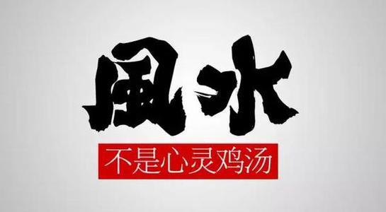 八字与风水有什么关系? 易经风水