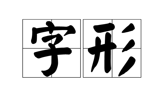 起名用字字形講究 起名改名
