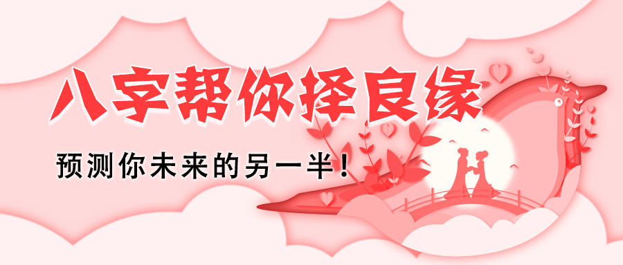 【公開課】預知幸福,八字助你擇良緣! 站內公告