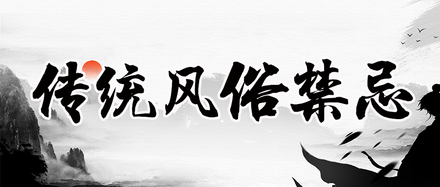 【公開課】傳統民俗風俗禁忌! 站內公告
