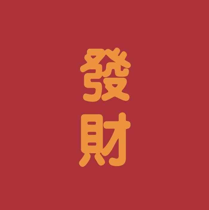 最全發財手相,看看自己的財運吧如何吧! 手相面相