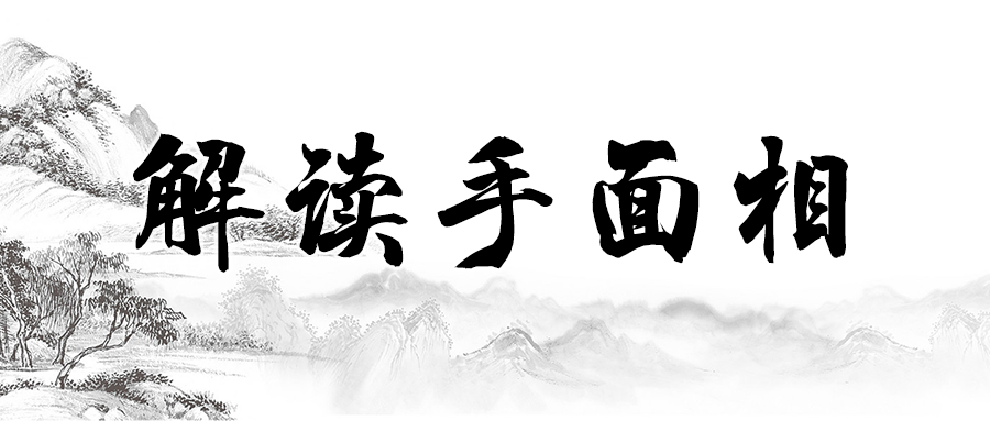 【公開課】大師解讀手面相,助力人生運勢 站內公告