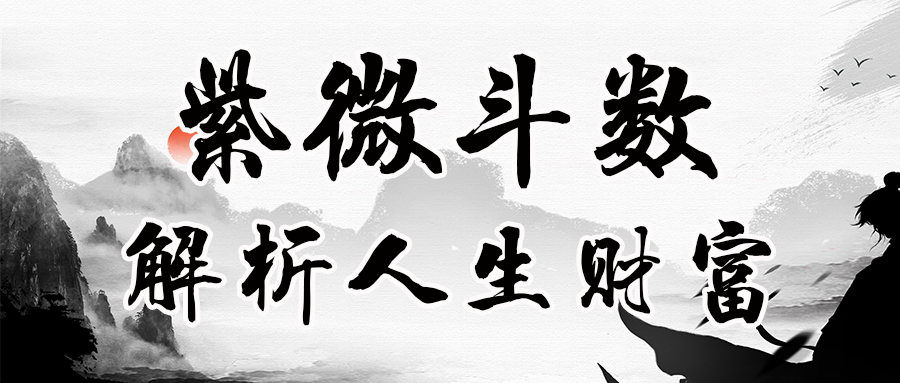 【高人匯公開課】紫微斗數解析財富人生 站內公告