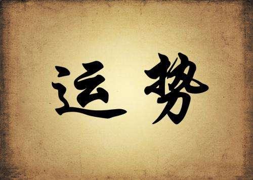 運氣不好的征兆,有人會吸走你的運氣? 生肖運勢